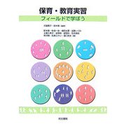 保育・教育実習―フィールドで学ぼう [単行本]
