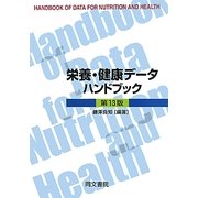 栄養・健康データハンドブック 第13版 [単行本]