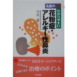 名医のわかりやすい花粉症・アレルギー性鼻炎(同文名医シリーズ) [単行本]
