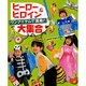 ヒーロー&ヒロイン大集合―ワンアイテムで変身! [単行本]