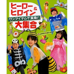 ヒーロー&ヒロイン大集合―ワンアイテムで変身! [単行本]