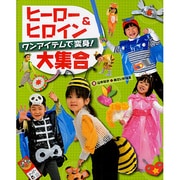 ヒーロー&ヒロイン大集合―ワンアイテムで変身! [単行本]