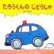 たろうくんのじどうしゃ(大きな大きな絵本〈10〉) [絵本]