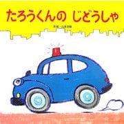 たろうくんのじどうしゃ(大きな大きな絵本〈10〉) [絵本]
