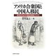 アメリカ合衆国と中国人移民―歴史のなかの「移民国家」アメリカ [単行本]