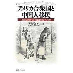 アメリカ合衆国と中国人移民―歴史のなかの「移民国家」アメリカ [単行本]