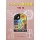 シンボルで綴る聖書 [単行本]