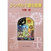 シンボルで綴る聖書 [単行本]