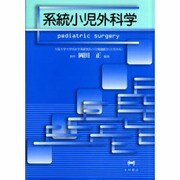 系統小児外科学 [単行本]