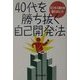 40代を勝ち抜く自己開発法―ビジネス能力を鍛えるヒント [単行本]