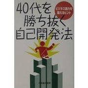 40代を勝ち抜く自己開発法―ビジネス能力を鍛えるヒント [単行本]