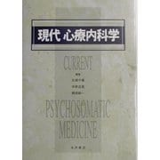 現代 心療内科学 [単行本]