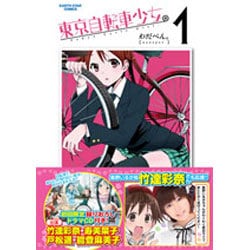 東京自転車少女。 1（アース・スターコミックス） [コミック]