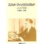 スコット・フィッツジェラルド―人と作品 [単行本]