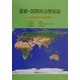 最新・国際政治関係論―21世紀の安全保障 [単行本]