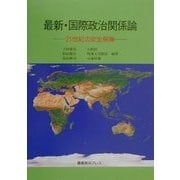 最新・国際政治関係論―21世紀の安全保障 [単行本]