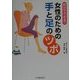 自分でできる!女性のための手と足のツボ [単行本]