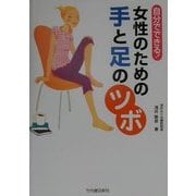 自分でできる!女性のための手と足のツボ [単行本]