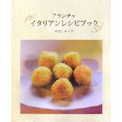 アランチャ イタリアンレシピブック [単行本]