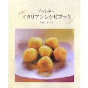 アランチャ イタリアンレシピブック [単行本]
