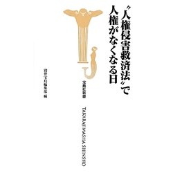 "人権侵害救済法"で人権がなくなる日(宝島社新書) [新書]