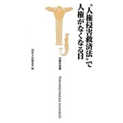 "人権侵害救済法"で人権がなくなる日(宝島社新書) [新書]