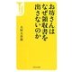 お坊さんはなぜ領収書を出さないのか(宝島社新書) [新書]