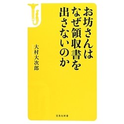 お坊さんはなぜ領収書を出さないのか(宝島社新書) [新書]