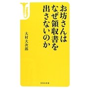 お坊さんはなぜ領収書を出さないのか(宝島社新書) [新書]