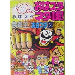 おはスタネタ帳!鉄拳王の「こんなおはスタは夜にやれ」 [図鑑]