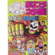 おはスタネタ帳!鉄拳王の「こんなおはスタは夜にやれ」 [図鑑]