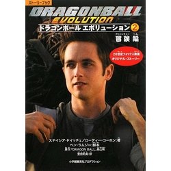 ヨドバシ Com ドラゴンボールエボリューション 2 冒険編 絵本 通販 全品無料配達