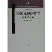 シュモラー 国民経済、国民経済学および方法(近代経済学古典選集 第2期〈2〉) [全集叢書]