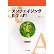 アンチエイジング医学入門 [単行本]
