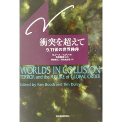 衝突を超えて―9.11後の世界秩序 [単行本]