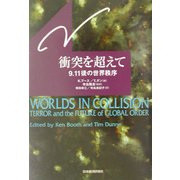 衝突を超えて―9.11後の世界秩序 [単行本]