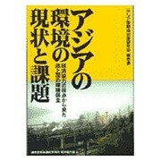 アジアの環境の現状と課題 経済協力の視点から見た途上国の環境保全―「アジア等環境対策研究会」報告書 [単行本]