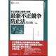 最新不正競争防止法―不正競業の事例・判例(現代産業選書―経済産業研究シリーズ) [全集叢書]