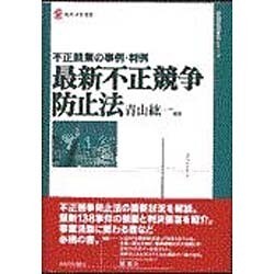 最新不正競争防止法―不正競業の事例・判例(現代産業選書―経済産業研究シリーズ) [全集叢書]