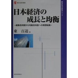 日本経済の成長と均衡―成長志向型から均衡志向型への発想転換(現代産業選書―経済産業史研究シリーズ) [単行本]