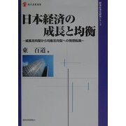 日本経済の成長と均衡―成長志向型から均衡志向型への発想転換(現代産業選書―経済産業史研究シリーズ) [単行本]