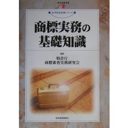 商標実務の基礎知識(現代産業選書―知的財産実務シリーズ) [単行本]