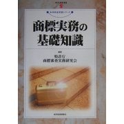 商標実務の基礎知識(現代産業選書―知的財産実務シリーズ) [単行本]