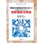 戦略的な知的財産管理に向けて―技術経営力を高めるために 知財戦略事例集(現代産業選書―知的財産実務シリーズ) [単行本]