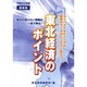 東北経済のポイント〈平成20年版〉 [単行本]