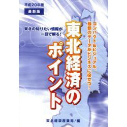 東北経済のポイント〈平成20年版〉 [単行本]