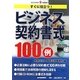 ビジネス契約書式100例―すぐに役立つ(現代産業選書―企業法務シリーズ) [単行本]