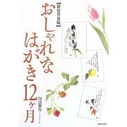 おしゃれなはがき12ケ月 新装普及版 [単行本]