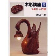 木彫講座 8 [単行本]