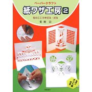 ペーパークラフト 紙ワザ工房〈2〉和のこころを切る・折る [単行本]
